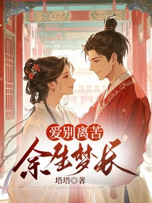 Love is Painful When Parting, but Dreams Are Long for the Rest of Life