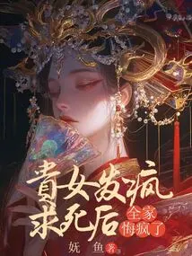 The Noble Girl Went Crazy and Begged to Die, and the Whole Family Went Crazy Regretting It