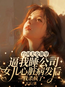 The Leader of Typhoon Goddess Forced Me to Sleep in the Company. after My Daughter Had a Heart Attack, I Went Crazy