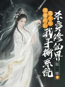 Seven Years after the Death of My Best Friend, I Tore Apart the System with My Hands and Killed Myself in the World of Immortality