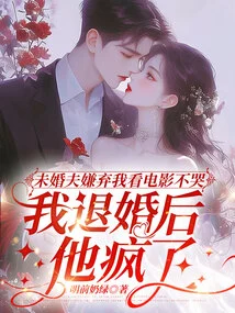 My Fiancé Hates Me for Not Crying While Watching Movies, and He Went Crazy after I Broke Off the Engagement