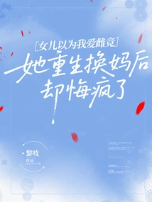 My Daughter Thought I Loved Females, but She Regretted it and Went Crazy after She Was Reborn as a New Mother