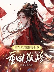 After Rebirth, I Brought the Golden Dragon Back to the Top