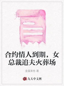 When the Lover's Contract Expired, the Female Ceo Chased Her Husband to the Crematorium