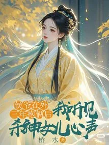 After the Marquis Was Away from Home for Three Years, I Heard the Voice of the Daughter of the God of Killing