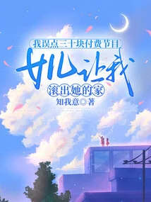 I Delayed Ordering a 30-yuan Pay-per-view Program, and My Daughter Asked Me to Get Out of Her House