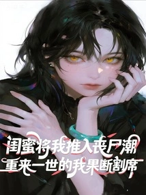 My Girlfriends Pushed Me into the Zombie Wave, so I Decided to Cut My Ties in the Next Life