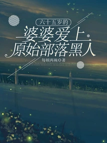 Sixty-five-year-old Mother-in-law Falls in Love with a Black Man from a Primitive Tribe