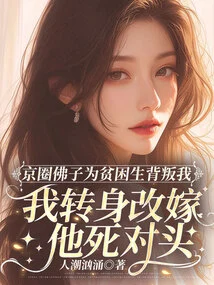 The Buddhist Son in Beijing Betrayed Me Because He Was a Poor Student, so I Turned Around and Remarried His Sworn Enemy