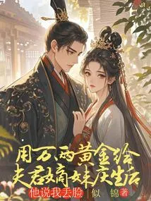 After Spending Ten Thousand Taels of Gold to Celebrate My Husband's Sister's Birthday, He Said I Was Embarrassed