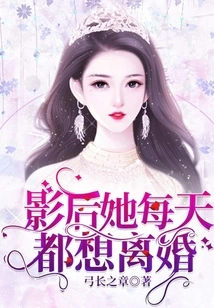 The Movie Queen Wants a Divorce Every Day