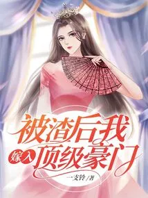 After Being Scummed, I Married into a Top Wealthy Family