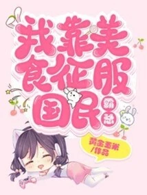 I Rely on Delicious Food to Conquer the Nation's Bosses