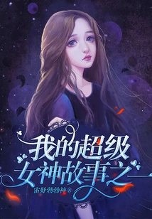 One of My Super Goddess Stories