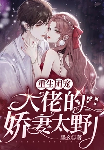 Reborn Group Favorite: the Boss's Spoiled Wife is Too Wild