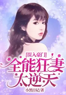 Entering a Wealthy Family by Mistake: the Almighty Crazy Wife is Too Outrageous