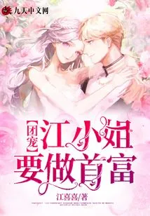 Miss Jiang, the Group's Favorite, Wants to Be the Richest Man