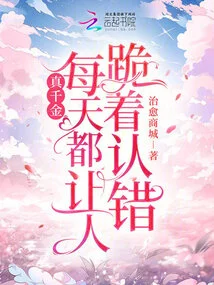 The Real Daughter Makes People Kneel Down and Admit Their Mistakes Every Day