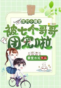 The Little Fu Bao of the Era Was Doted on by His Seven Brothers