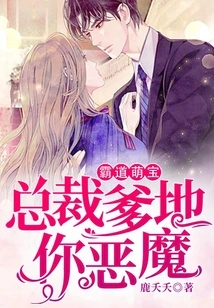 Domineering Cute Baby: President Daddy, You Devil!