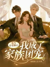 I Didn't Want to Be in Love, I Became the Family Favorite