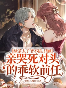 The Green Tea Prince Was Silent and Only Focused on Crying for His Obedient Ex Who Was His Mortal Enemy