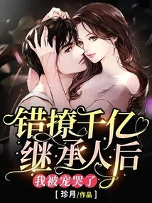 After Seducing the Billionaire Heir by Mistake, I Was Spoiled to Tears