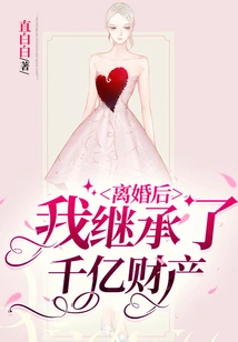 After the Divorce, I Inherited Hundreds of Billions of Property