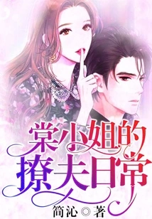 Miss Tang's Daily Routine of Flirting with Her Husband