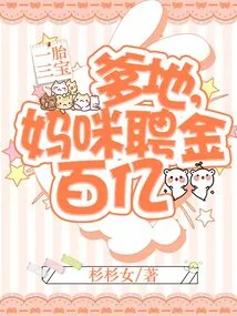 Three Treasures in One Child: Daddy, Mommy's Bride Price is Tens of Billions