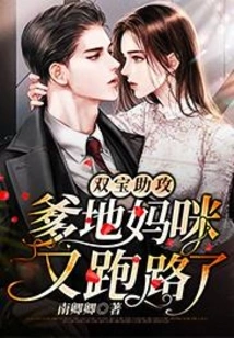 Double Treasure Assist: Daddy, Mommy Ran Away Again