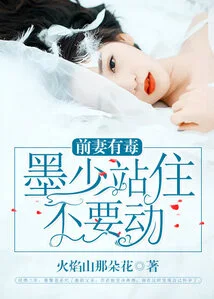 My Ex-wife is Poisonous: Mr. Mo, Stop and Don't Move