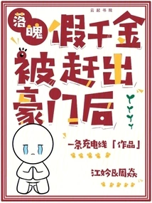 After the Down-and-out Fake Daughter Was Kicked Out of a Wealthy Family