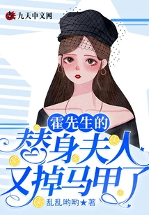 Mr. Huo's Substitute Wife Lost Her Vest Again