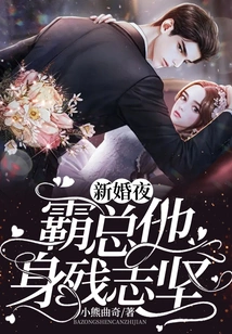 On the Wedding Night, the Boss Was Physically Disabled but Strong-willed