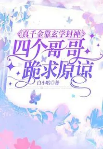 A Real Daughter Became a God by Relying on Metaphysics, and Her Four Brothers Knelt Down and Begged for Forgiveness