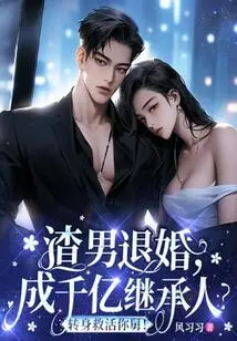 The Scumbag Breaks Off the Engagement and Becomes an Heir Worth Hundreds of Billions? Turn Around and Save Your Uncle!