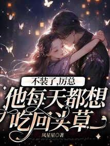 Stop Pretending, Mr. Li Wants to Turn Around Every Day