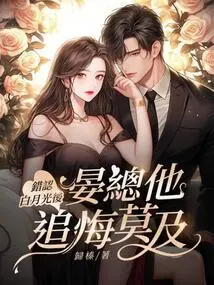 After Mistaking Bai Yueguang, Mr. Yan Regretted It