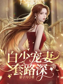 Mr. Bai Has a Lot of Tricks to Dote on His Wife