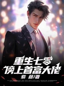 Reborn in 1970, Next to the Richest Man