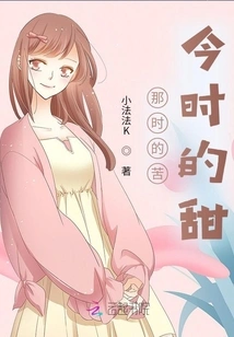 The Bitterness Then and the Sweetness Now