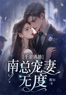 Daughter of Gold Seduces Her: Mr. Nan Dotes on His Wife to No Avail