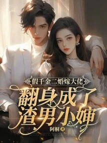 The Fake Daughter Married a Big Boss for the Second Time and Turned into a Scumbag Aunt