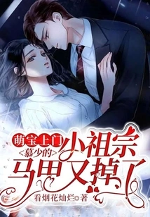 Cute Baby Comes to Your Door: Mr. Mu's Little Ancestor's Vest Fell Off Again