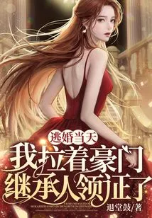 On the Day I Escaped from the Wedding, I Took the Heir of a Wealthy Family to Get the Certificate