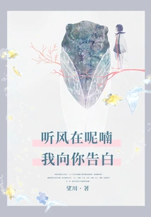 Listen to the Wind Whispering, I Confess to You