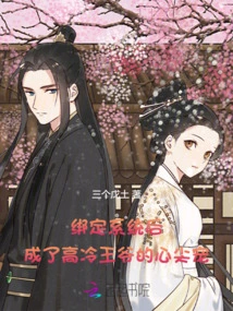 After Being Bound to the System, He Became the Favorite of the Cold Prince