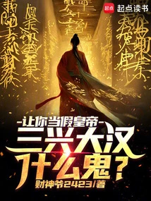 Let You Be a Fake Emperor, What the Hell is Sanxing Dahan?