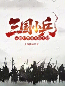 The Soldiers of the Three Kingdoms Are Invincible Starting from Touching the Corpse of Hua Xiong!
